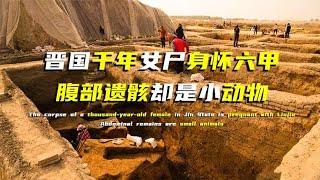 晉國千年女尸身懷六甲，腹部遺骸卻是小動物，專家：非正常死亡 #法拉歷史 #法拉 #歷史 #古墓 #神仙