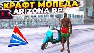 КРАФТ 100 РАЗ МОПЕД FAGGIO ARIZONA RP MOBILE 3 GTA SAMP