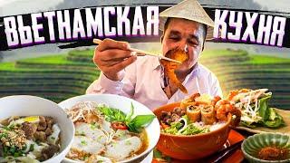 ОБЗОР НА ВЬЕТНАМСКУЮ КУХНЮ!