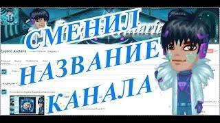 АВАТАРИЯ ● Я СМЕНИЛ НАЗВАНИЕ КАНАЛА? ● НОВОСТИ #3