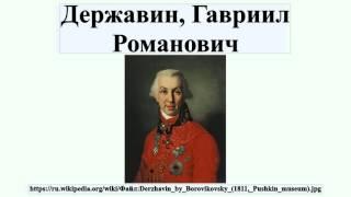 Державин, Гавриил Романович