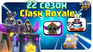 ️ НОВЫЙ 22 СЕЗОН КЛЕШ РОЯЛЬ / НОВЫЕ ЭМОДЗИ И СКИНЫ НА БАШНИ / CLASH ROYALE