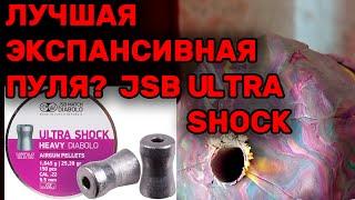 ЛУЧШАЯ ЭКСПАНСИВНАЯ ПУЛЯ НА ОХОТУ ДЛЯ ПНЕВМАТИКИ JSB Ultra Shock Heavy 5,5 мм 1,645 гр