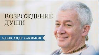 Возрождение души - Александр Хакимов и Карина Сарсенова