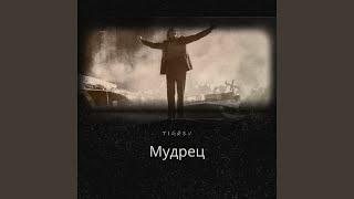 Мудрец