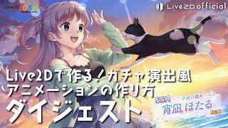 Live2Dで作る！ガチャ演出風アニメーションの作り方　ダイジェスト【#Live2DJUKU】