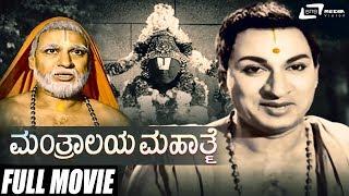 Mantralaya Mahathme | ಮಂತ್ರಾಲಯ ಮಹಾತ್ಮೆ Kannada Full Movie | Dr.Rajkumar | Udaykumar | Jayanthi |