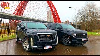 ЗА ЧТО ПЕРЕПЛАЧИВАТЬ: Chevrolet Tahoe VS Cadillac Escalade.