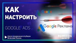 Как настроить Google Рекламу и создать аккаунт в Google Ads. Пошаговая настройка.