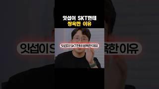잇섭이 SKT한테 쌍욕한 이유 #잇섭 #이슈 #skt