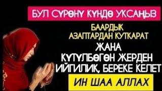 ӨТӨ КҮЧТҮ СҮРӨ! БАЙЛЫК, ИЙГИЛИК, БЕРЕКЕ, АЛЫП КЕЛЕТ! ИН ШАА АЛЛАХ!