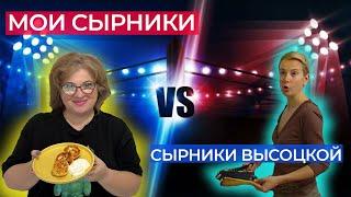 Посмотрела ролик Высоцкой- это шок! Мой рецепт идеальных сырников