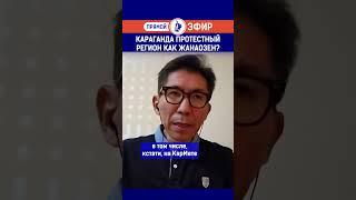 Караганда протестный регион как Жанаозен?