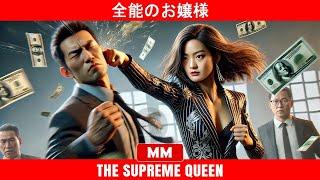 全能のお嬢様 | 2024年最高のCEOアクション映画 | アジア映画