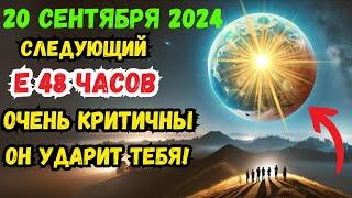 Это происходит сейчас! Срочные предупреждения о сентябрьском полнолунии года критические 48ч впереди