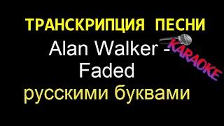 Alan Walker - Faded, перевод в транскрипцию русскими буквами, 2020 кавер