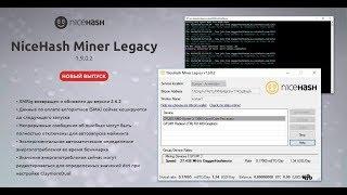 Новая версия NiceHash Legacy 1.9.0.2 Теперь без ошибок при запуске.