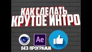 как сделать интро для канала за 5 минут без программ !