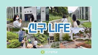 [신구대학교] 신구 LIFE