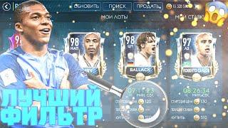 Лучший фильтр игроки 90+ за 200000  / топовый фильтр /взломал рынок / накрутка монит /топ фильтр!?