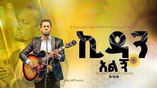 ኪዳን አለኝ // ዘማሪ ታማኝ ሙሉነህ  || kidani alenyi// Singer Tamagn Muluneh  2024