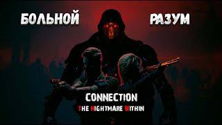 CONNECTION: THE NIGHTMARE WITHIN — БОЛЬНОЙ РАЗУМ. ИГРА, ВДОХНОВЛЕННАЯ RESIDENT EVIL И SILENT HILL