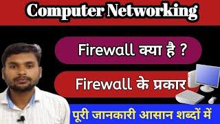 Firewall in hindi - Full Explanation | Firewall kya hai | Firewall kya hai in hindi |