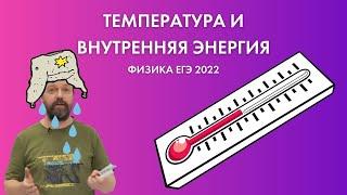 Температура и и внутренняя энергия. Физика с нуля. Разбор от преподавателя ЕГЭ-Студии