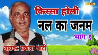 KISSA HOLI NAL KA JANAM VOL1 || PRAKASH BHATI ||| SHISHODIA LIVE ||