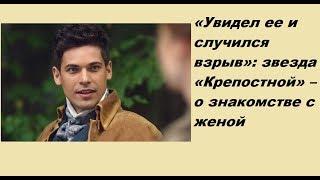 «Увидел ее и случился взрыв»: звезда «Крепостной» – о знакомстве с женой