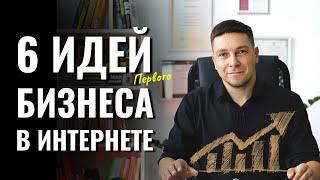 [6 БИЗНЕС ИДЕЙ] Как заработать через интернет в 2024 без вложений?