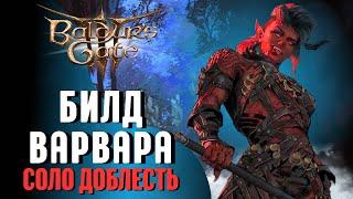 ВАРВАР УНИЖАЕТ СОЛО ДОБЛЕСТЬ Baldur's Gate 3 | Билд