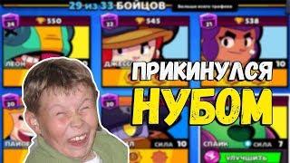 ПРИТВОРИЛСЯ БОГАТЫМ НУБОМ | ПРАНК! | РЕАКЦИЯ НА БОГАТОГО НУБА В BRAWL STAR