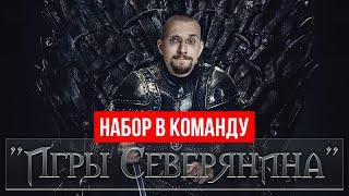 Набор в команду. Игры Северянина. Настольные игры. Больше Золота!