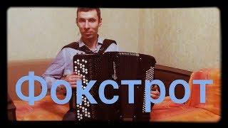 ФОКСТРОТ на БАЯНЕ