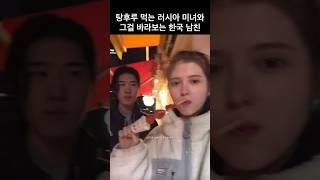 탕후루 먹는 러시아 여친과 그걸 바라보는 한국 남친 #shorts #탕후루 #국제커플