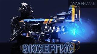 Warframe: Эксергис Выстрелил=Перезарядил