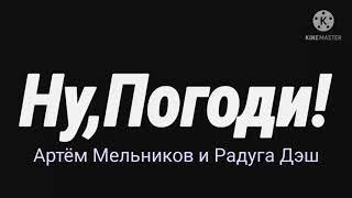 Ну, Погоди! (Артём Мельников и Радуга Дэш) Эффект №1.