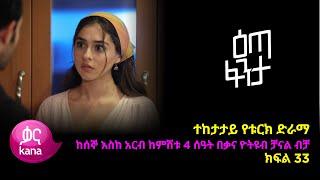 እጣ  ፈንታ ክፍል 33 | Eta Fenta epsiode 33