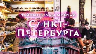 Мойчай Санкт-Петербург. Чайные Клубы