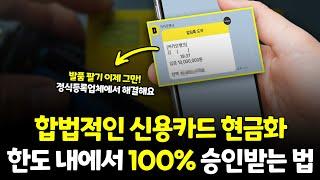 신용카드현금화 합법적으로 하는 방법! 한도 내에서 100% 가능합니다