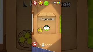 Игра "Cut the Rope" или просто Ам Ням 1 сезон 3 уровень версия: Картонная