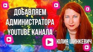 Задание 15 – Как добавить админа на YouTube канал 2019.  Онлайн Марафон Оживи свой YouTube