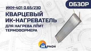 Кварцевый ИК-нагреватель для термоформовочной линии | ОБЗОР