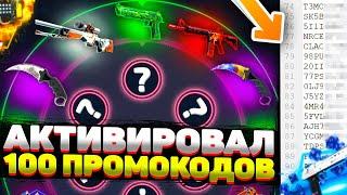 Я АКТИВИРОВАЛ 100 ПРОМОКОДОВ НА SOMACASE / СОМАКЕЙС и ОТКРЫЛ БАРАБАН СО СКИНАМИ, ПРОВЕРКА PROMO CODE