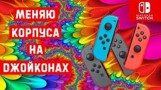 Замена корпусов и стиков на джойконах nintendo switch!!!