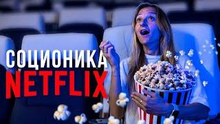 Социотипы персонажей Netflix. Cоционика