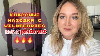 ПОКУПКИ  С WILDBERRIES # 34