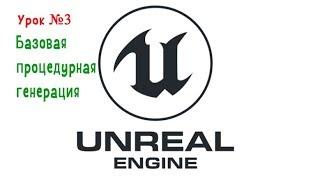 UNREAL ENGINE 4 Урок 3 БАЗОВАЯ ПРОЦЕДУРНАЯ ГЕНЕРАЦИЯ