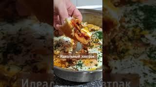 Шакшука | По простому яичница с помидорами | Просто объединение